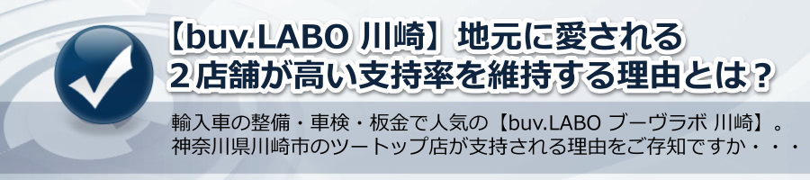 【buv.LABO 川崎】地元に愛される２店舗が高い支持率を維持する理由？